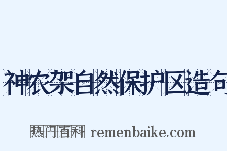 神农架自然保护区造句是什么意思的图片